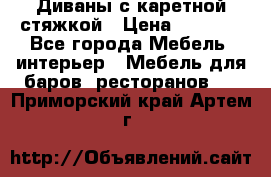 Диваны с каретной стяжкой › Цена ­ 8 500 - Все города Мебель, интерьер » Мебель для баров, ресторанов   . Приморский край,Артем г.